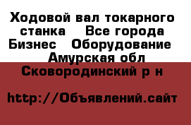 Ходовой вал токарного станка. - Все города Бизнес » Оборудование   . Амурская обл.,Сковородинский р-н